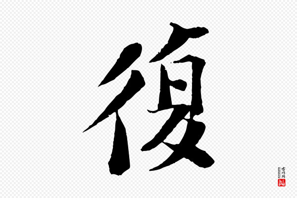 苏轼《安焘批答帖》復(复)