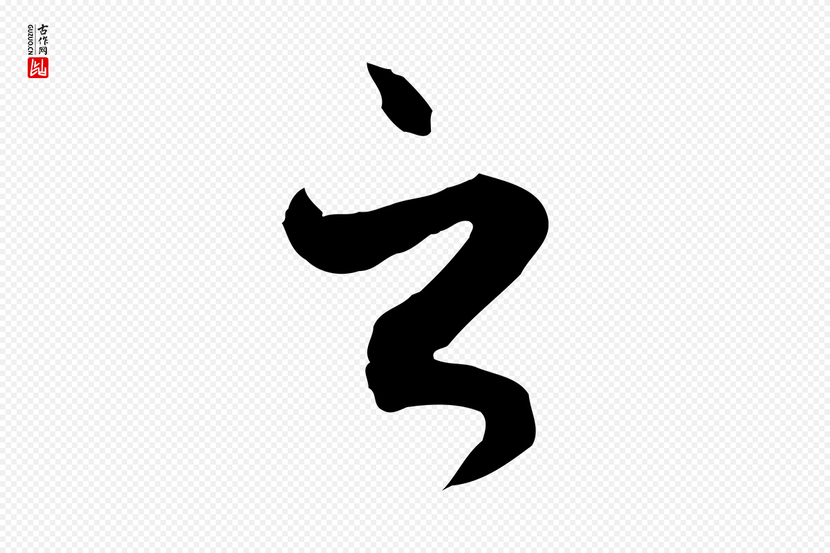 元代赵孟頫《与中峰札》中的“之”字书法矢量图下载