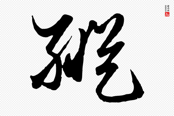 赵孟頫《绝交书》縱(纵)