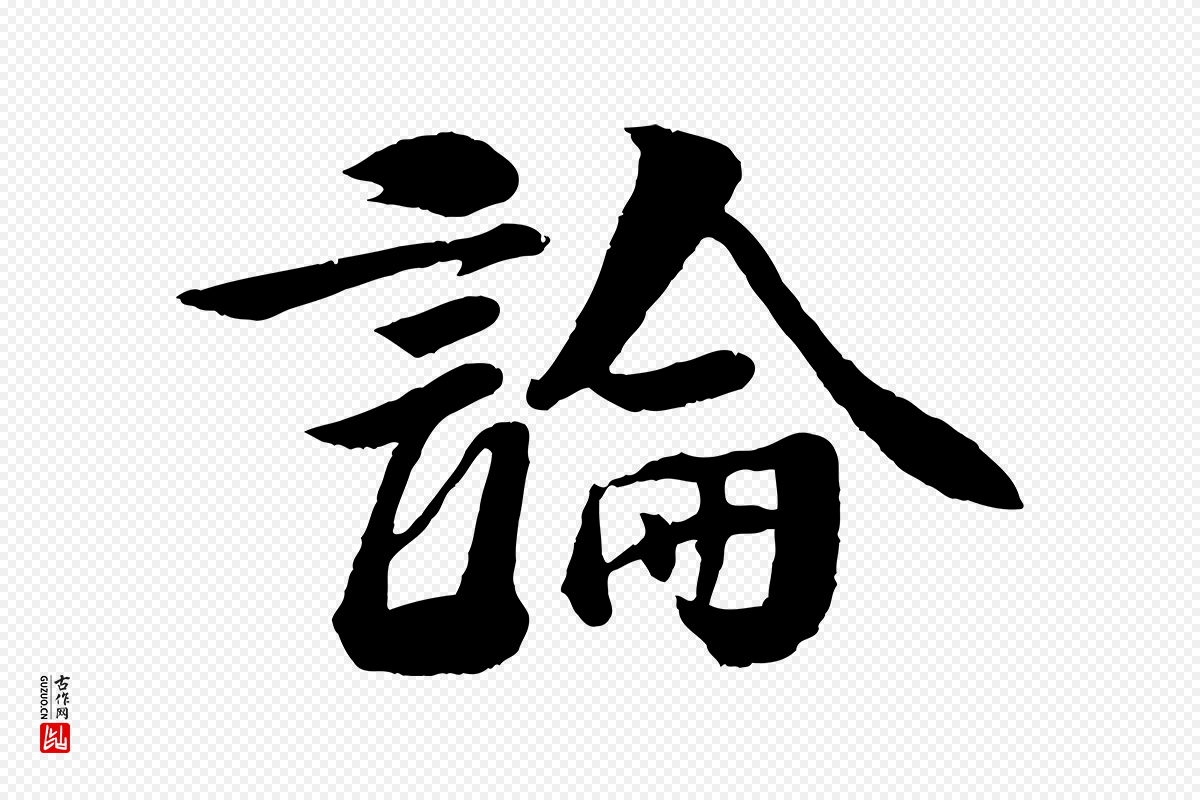 宋代楼钥《跋武昌西山诗》中的“論(论)”字书法矢量图下载