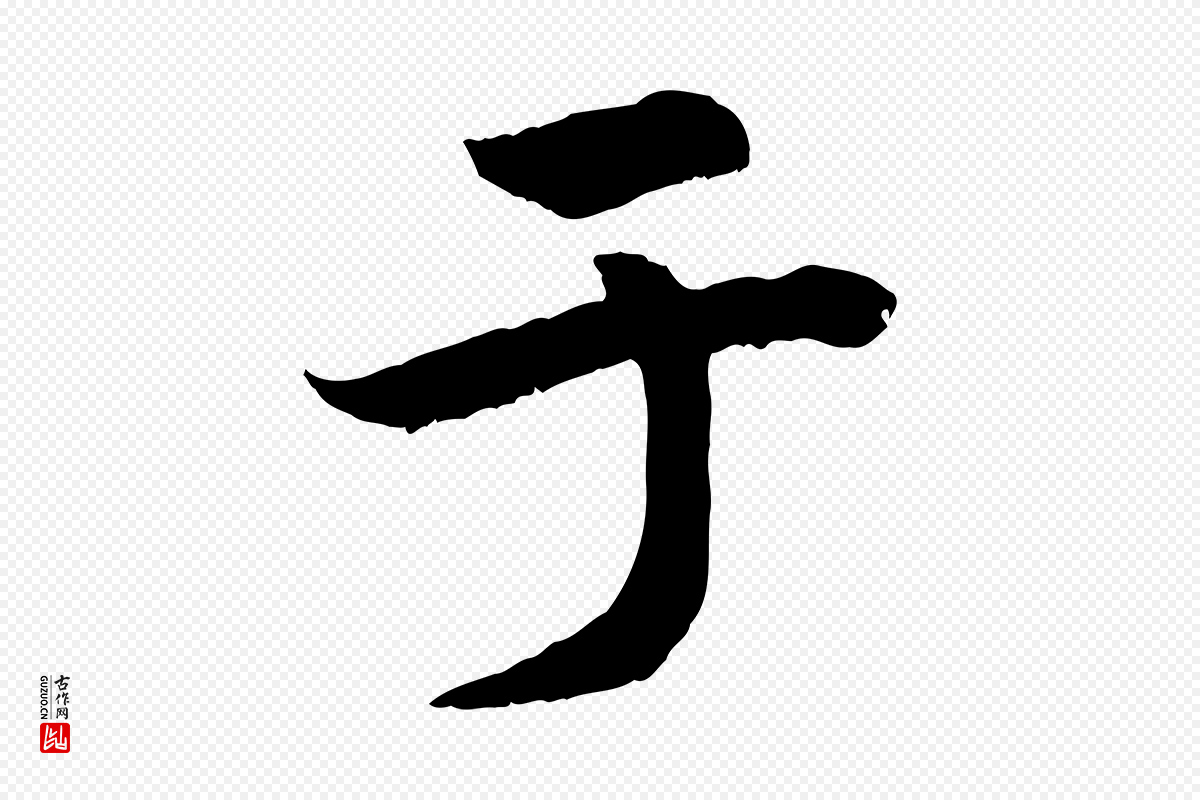 清代《三希堂法帖》中的“于”字书法矢量图下载