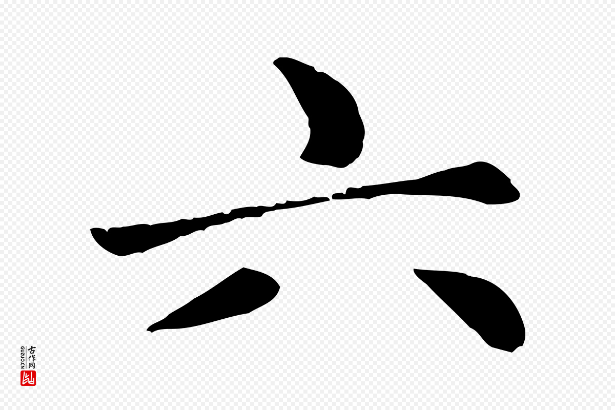 元代赵孟頫《卫淑媛墓志》中的“六”字书法矢量图下载