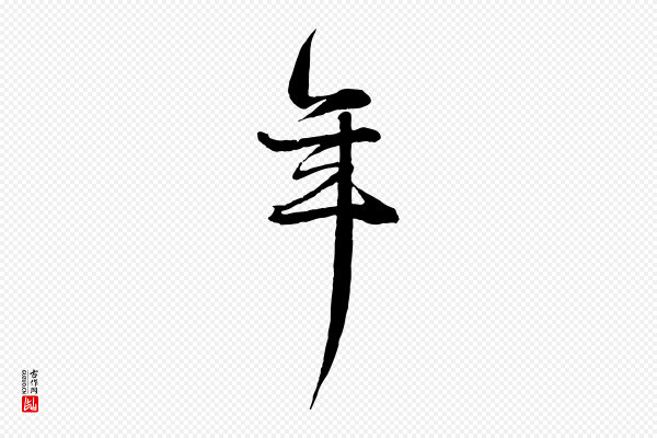 杨维桢《跋苏轼诗二首》年