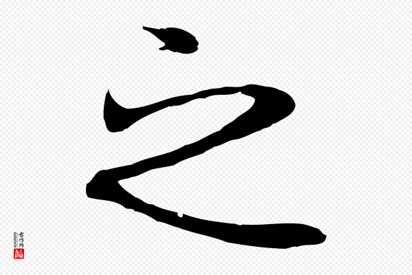 陆继善《双钩兰亭序》之