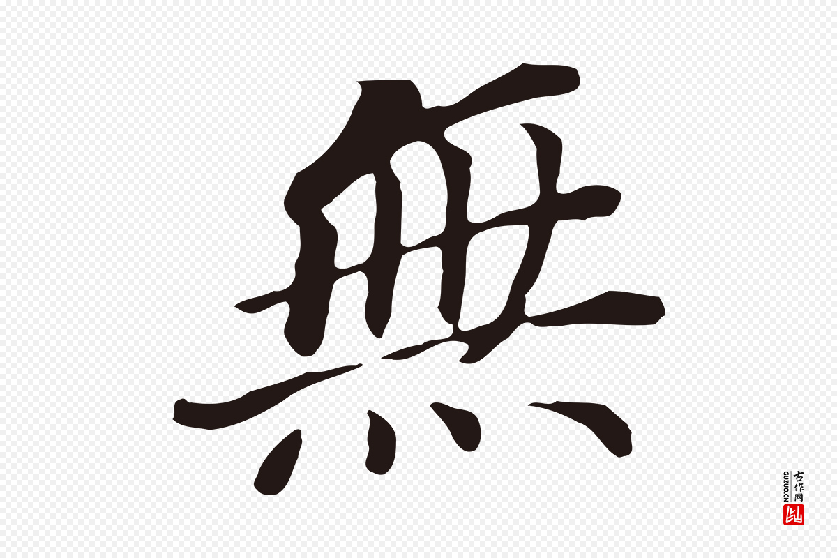 明代董其昌《跋孝经》中的“無(无)”字书法矢量图下载