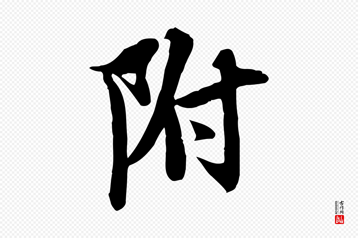 宋代苏轼《新岁展庆帖》中的“附”字书法矢量图下载