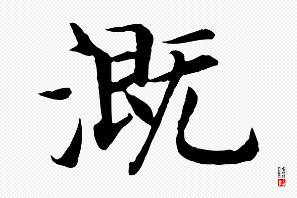 高宗《嵇康养生论》溉