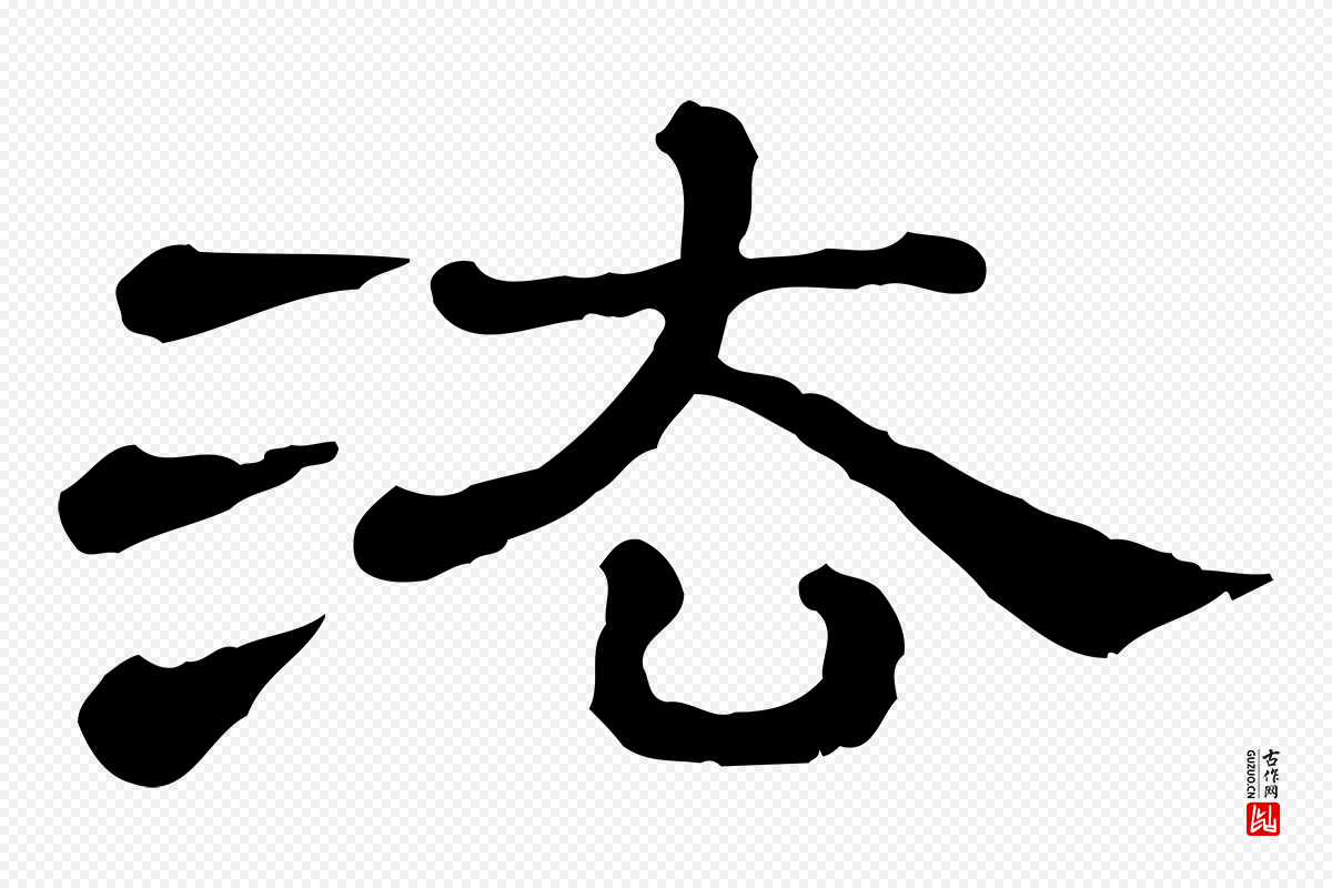 清代《三希堂法帖》中的“法”字书法矢量图下载