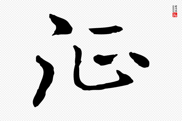 曾棨《天马赋》征