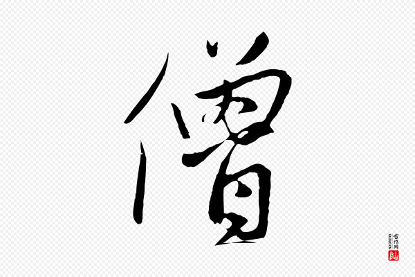 赵孟頫《道场山诗》僧