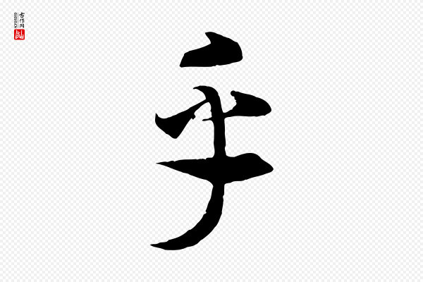 高宗《洛神赋》乎