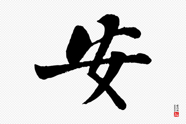 苏轼《赤壁赋》安