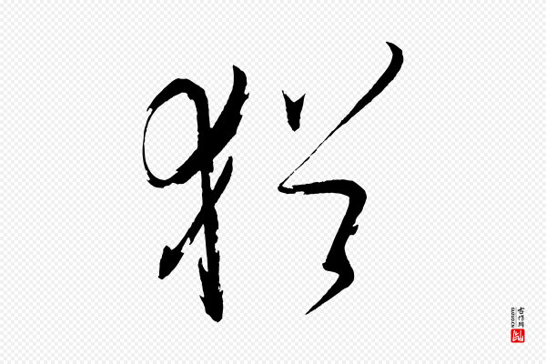 文彦博《得报帖》猶(犹)