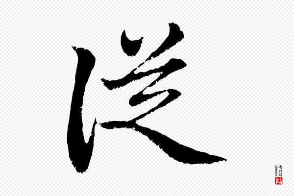 赵孟頫《与中峰札》從(从)