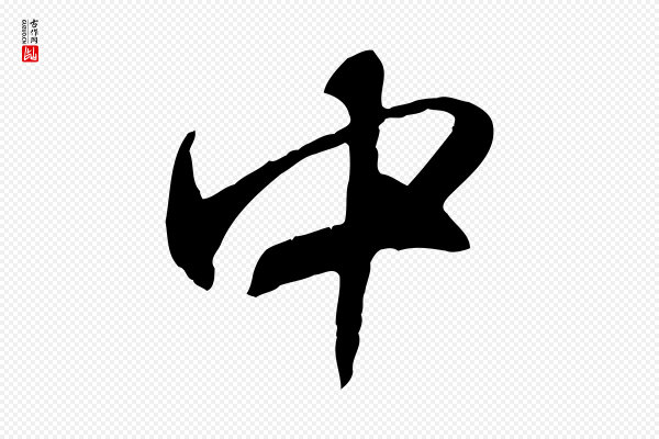 赵孟頫《与师孟帖》中