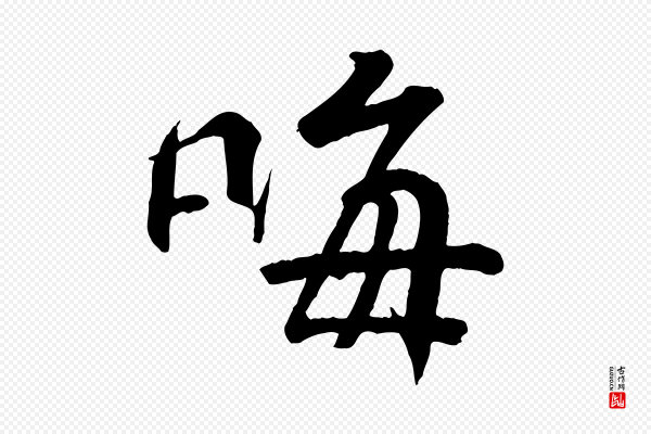 王羲之《临锺繇千字文》晦