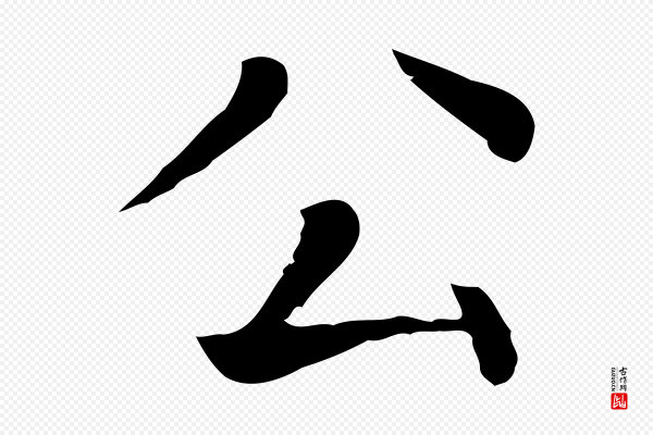 贾希《跋韭花帖》公
