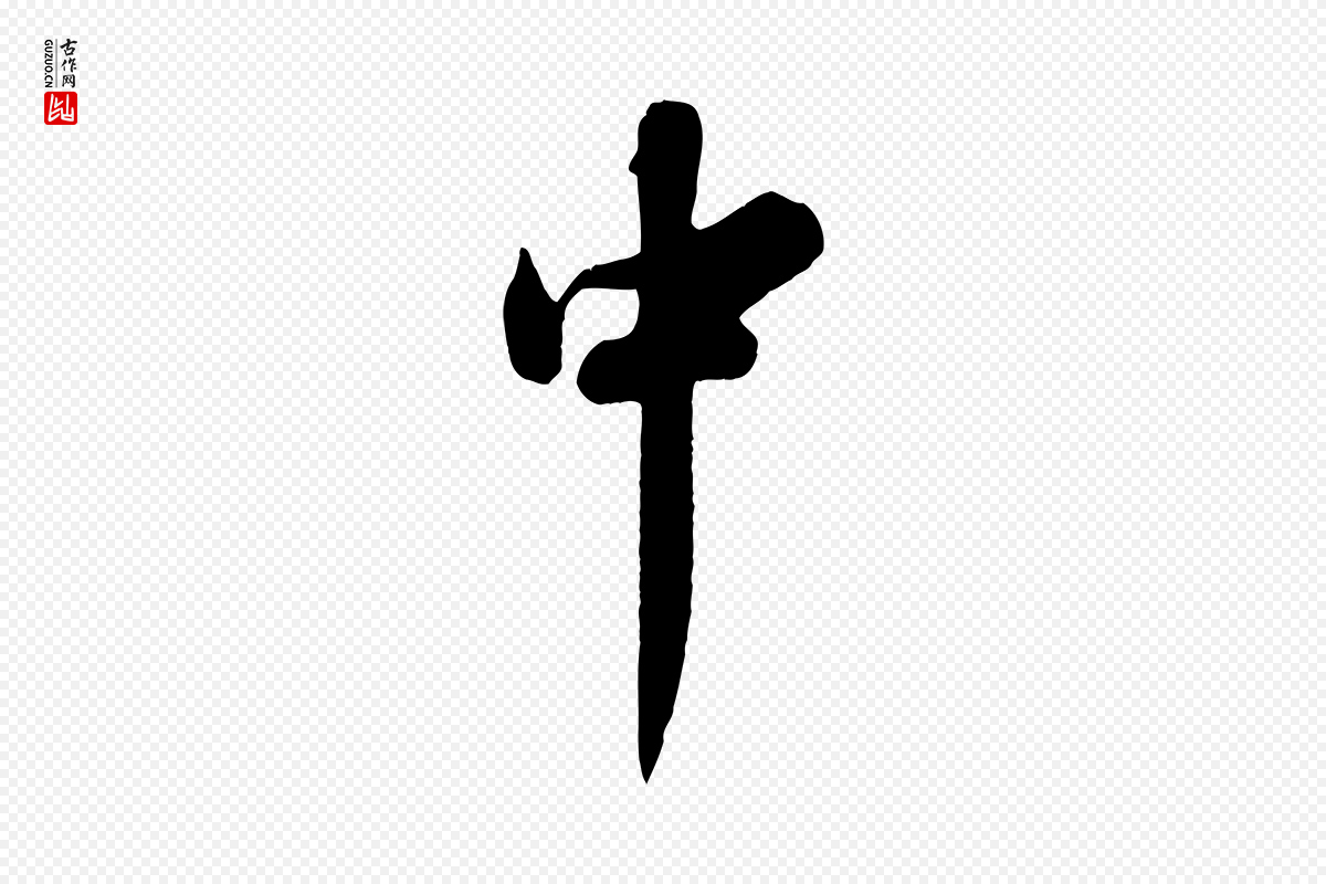 宋代苏轼《春帖子词》中的“中”字书法矢量图下载