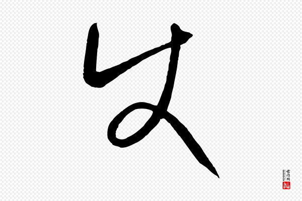 康里子山《颜鲁公论书帖》使