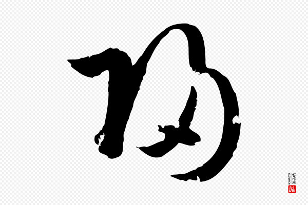 孙过庭《书谱》歸(归)