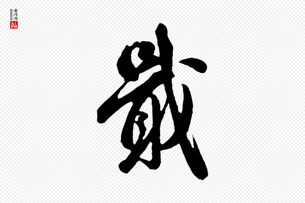 吴说《与御带帖》戢