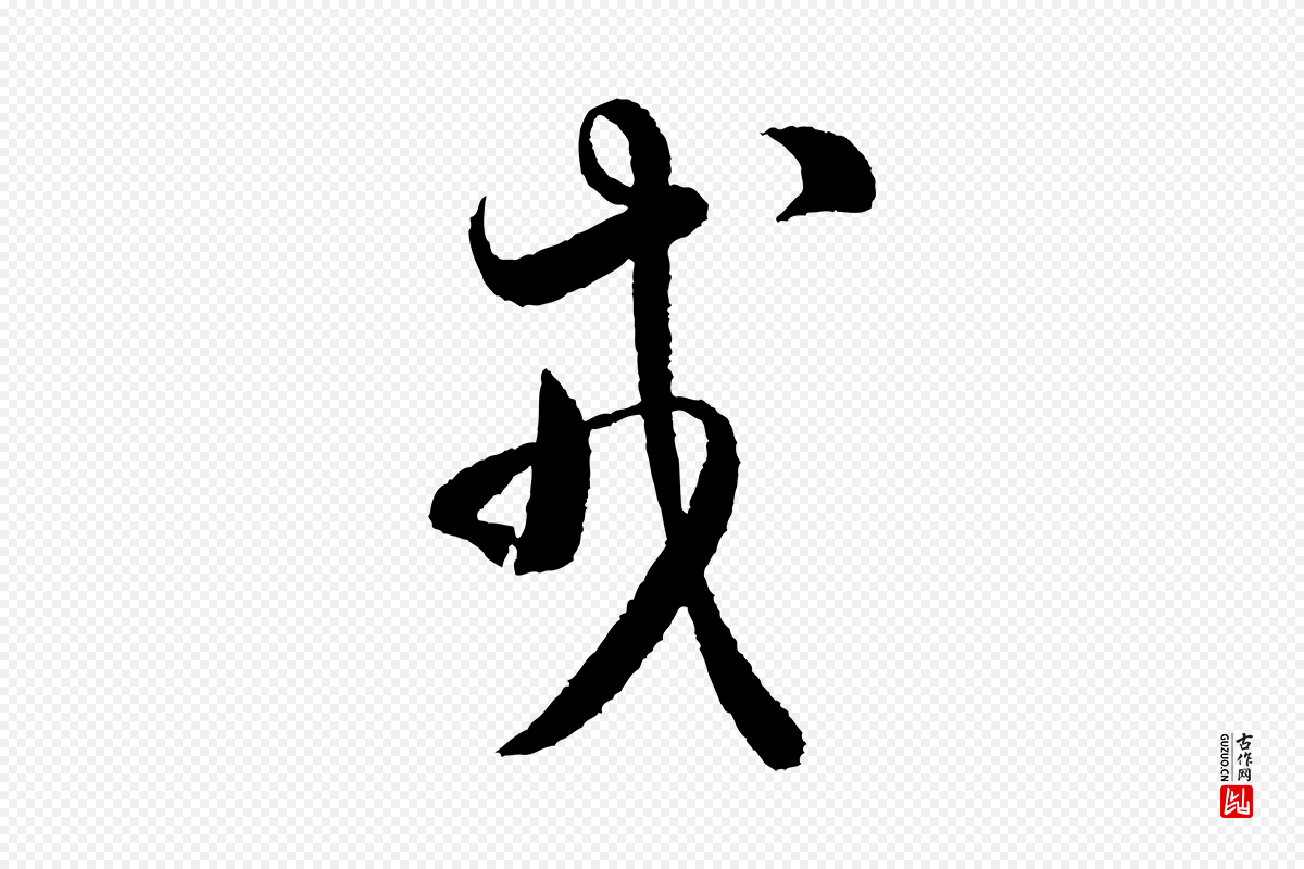 宋代米芾《太师帖》中的“戎”字书法矢量图下载