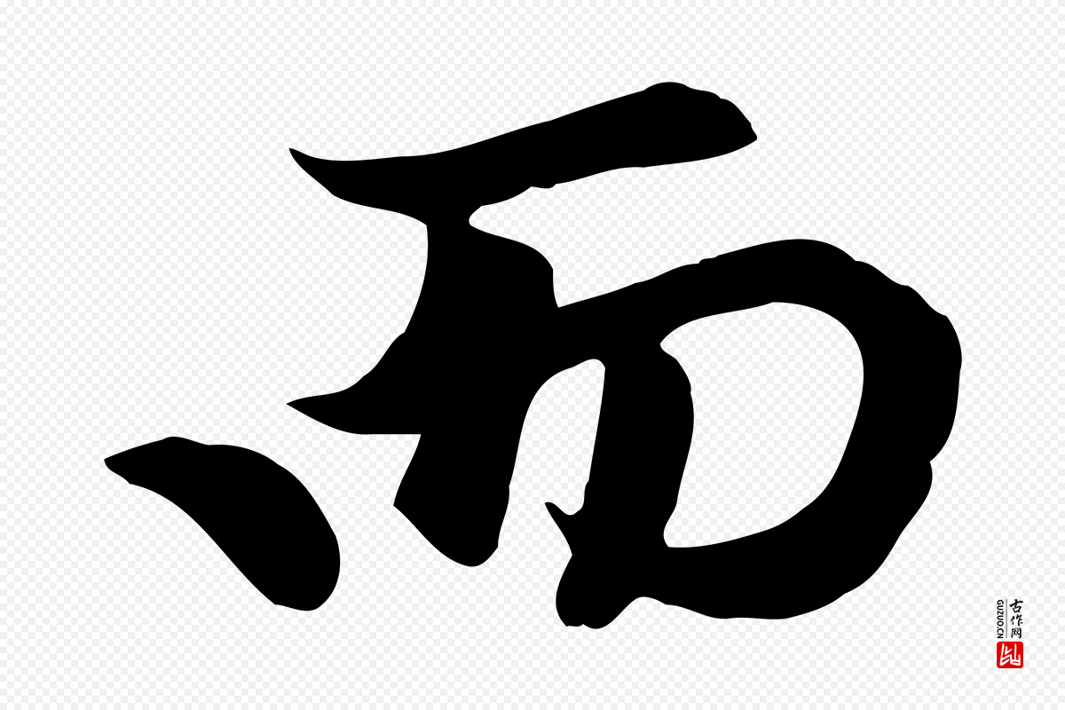 元代赵孟頫《与义斋帖》中的“而”字书法矢量图下载