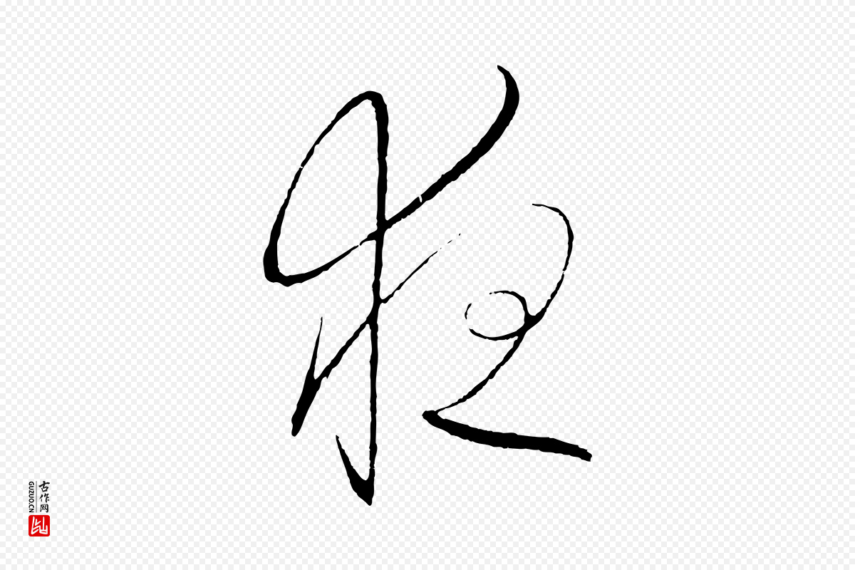 明代解缙《自书诗帖》中的“夜”字书法矢量图下载