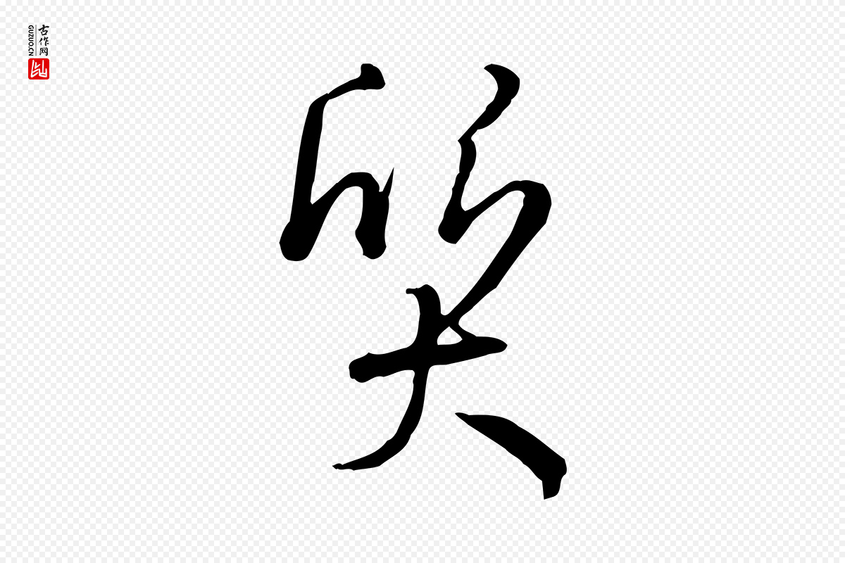 唐代孙过庭《书谱》中的“質(质)”字书法矢量图下载
