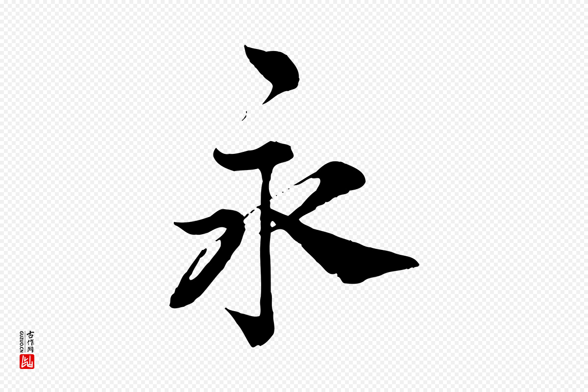 宋代王岩叟《秋暑帖》中的“永”字书法矢量图下载