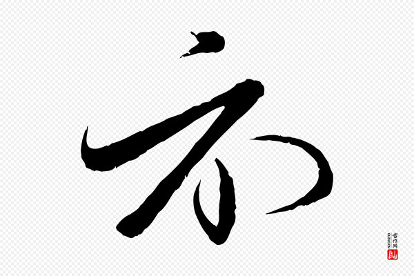 王偁《跋土母帖》示