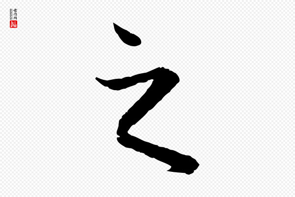 赵孟頫《付二哥帖》之
