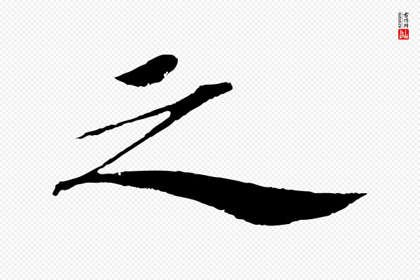 苏轼《安焘批答帖》之