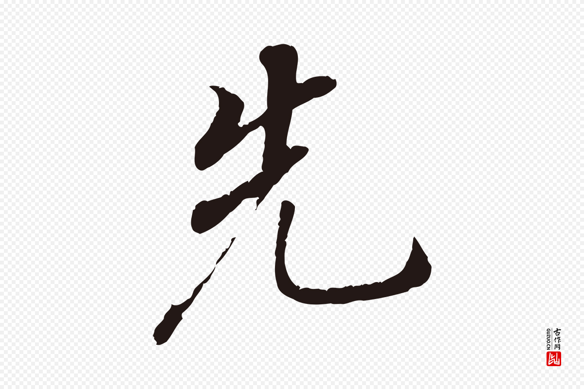 明代董其昌《跋孝经》中的“先”字书法矢量图下载