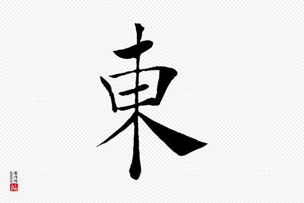 褚遂良《倪宽赞》東(东)