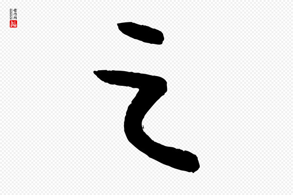 康里子山《颜鲁公论书帖》之