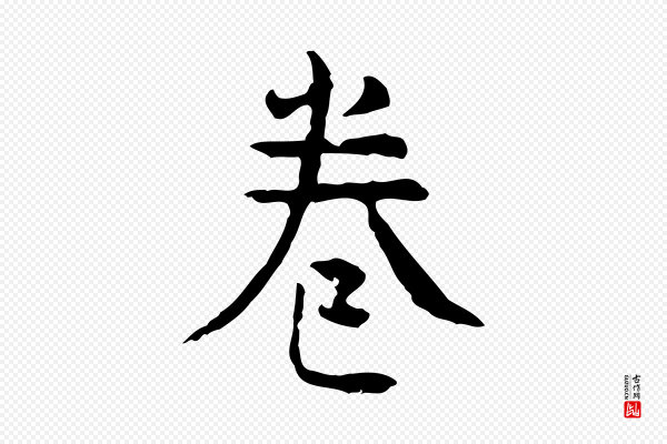 杨循吉《跋与中峰帖》卷