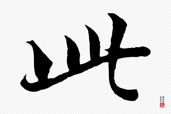 岑象求《跋武昌西山诗》此