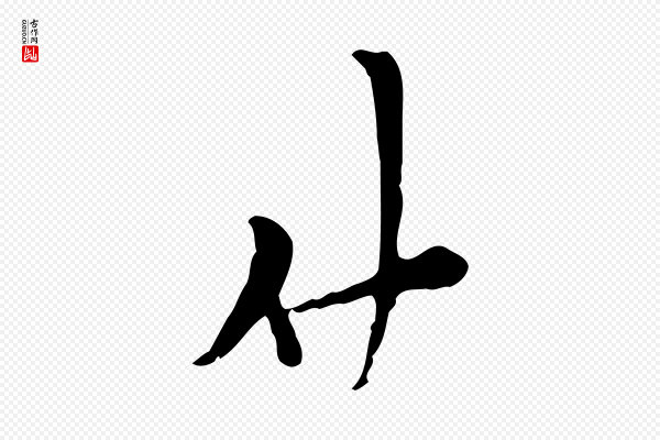 范仲淹《与秀才帖》仲