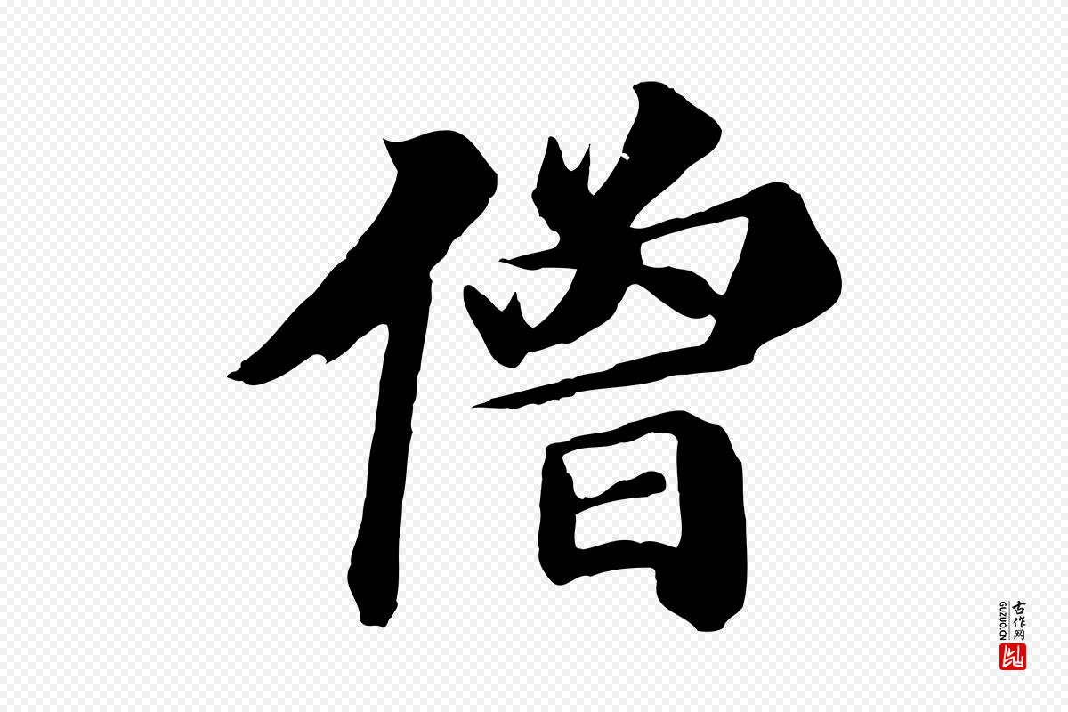 唐代《万岁通天进帖》中的“僧”字书法矢量图下载