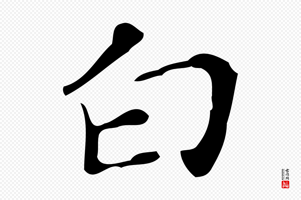 明代徐守和《保母帖释文》中的“白”字书法矢量图下载