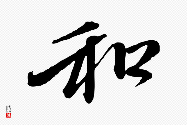 赵孟頫《与中峰札》和