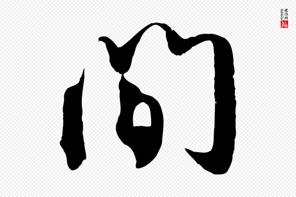 赵孟頫《与师孟帖》間(间)
