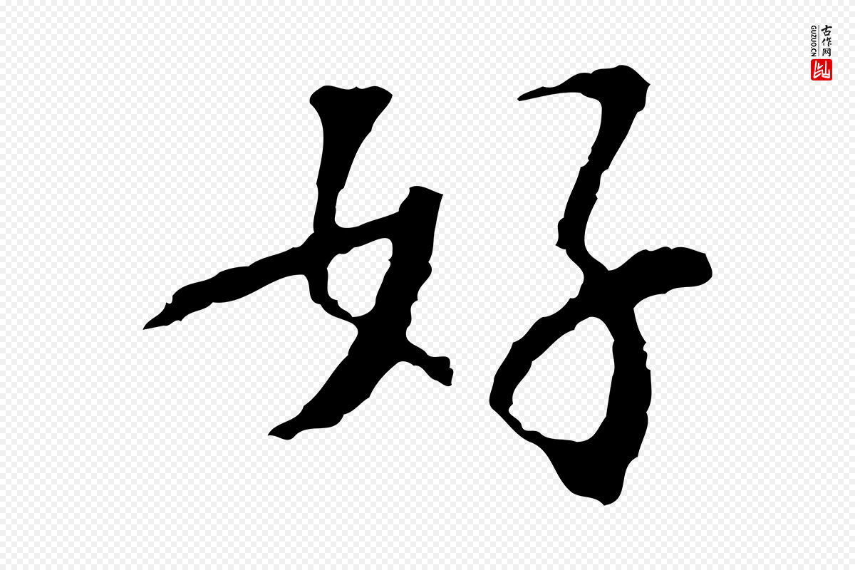 宋代苏过《诗帖》中的“好”字书法矢量图下载