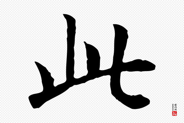 高宗《嵇康养生论》此