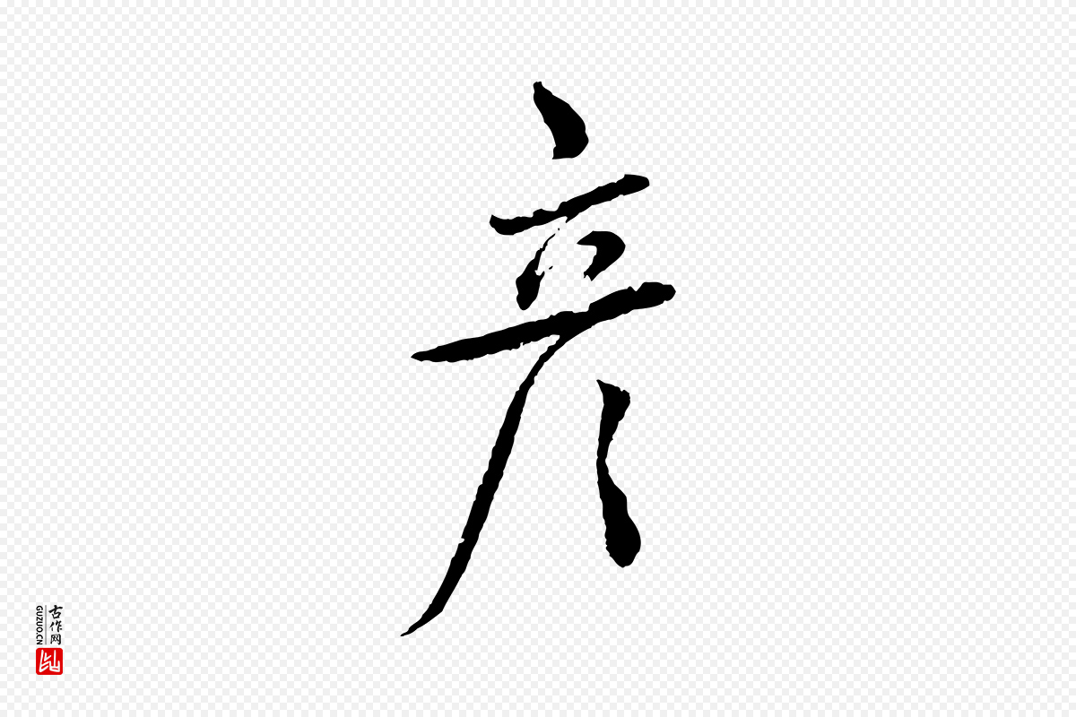 宋代蔡襄《与彦猷帖》中的“彥(彦)”字书法矢量图下载