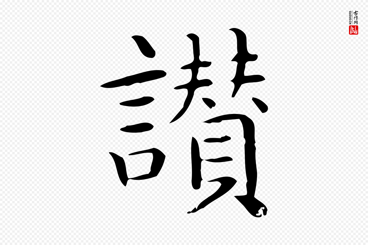 唐代《临右军东方先生画赞》中的“讚”字书法矢量图下载