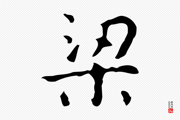 《万岁通天进帖》梁