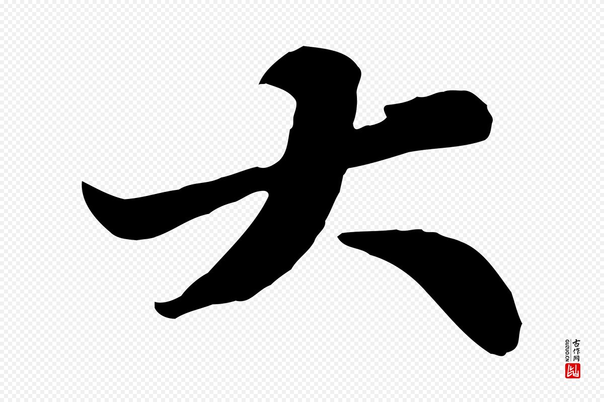 宋代苏轼《春帖子词》中的“大”字书法矢量图下载