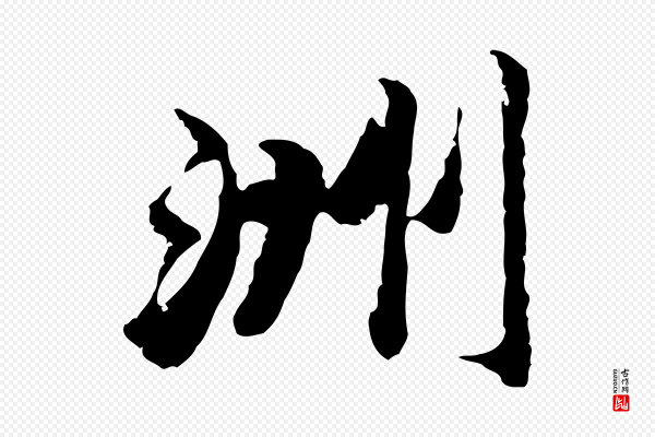 吴宽《跋进诗帖》洲